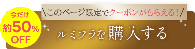 ルミフラを購入する。サブスク・一括から選べる。今だけ約50%OFF