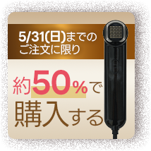 5/31(日)までのご注文に限り 約50%OFFで購入する